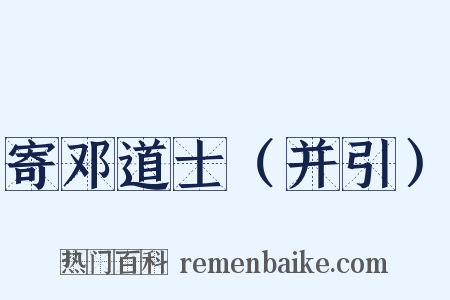 寄邓道士（并引）是什么意思的图片